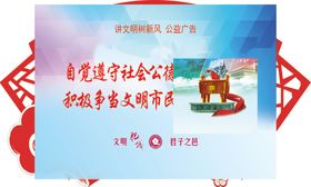 自觉遵守社会公德