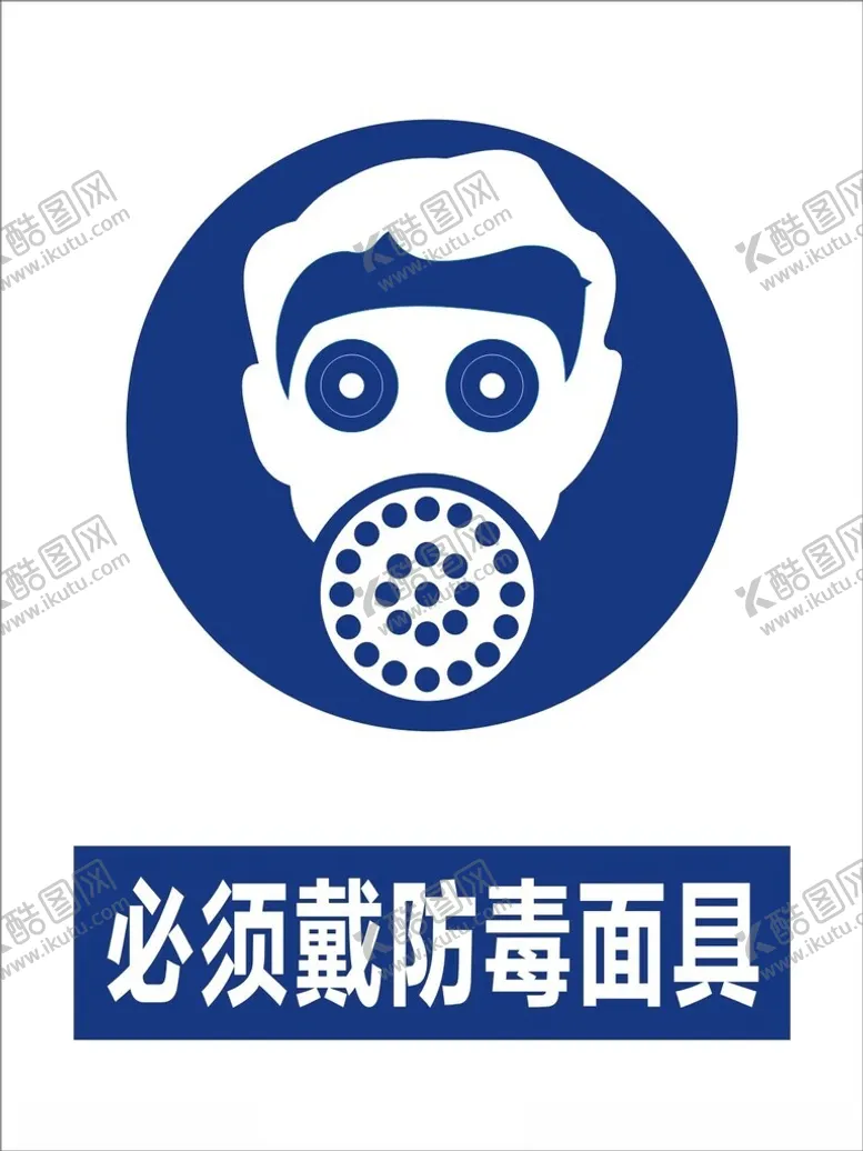 编号：28708202191350111793【酷图网】源文件下载-必须戴防毒面具