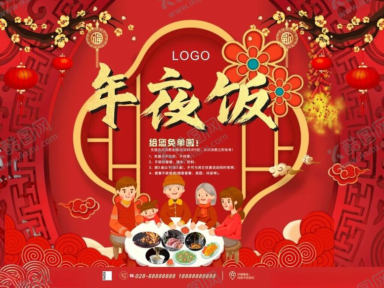 编号：96609701251529102599【酷图网】源文件下载-2024年年夜饭