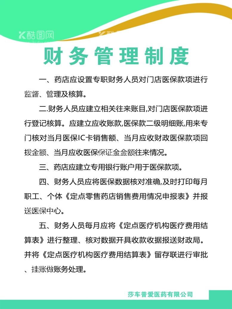 编号：32257611300852104343【酷图网】源文件下载-医保财务管理制度