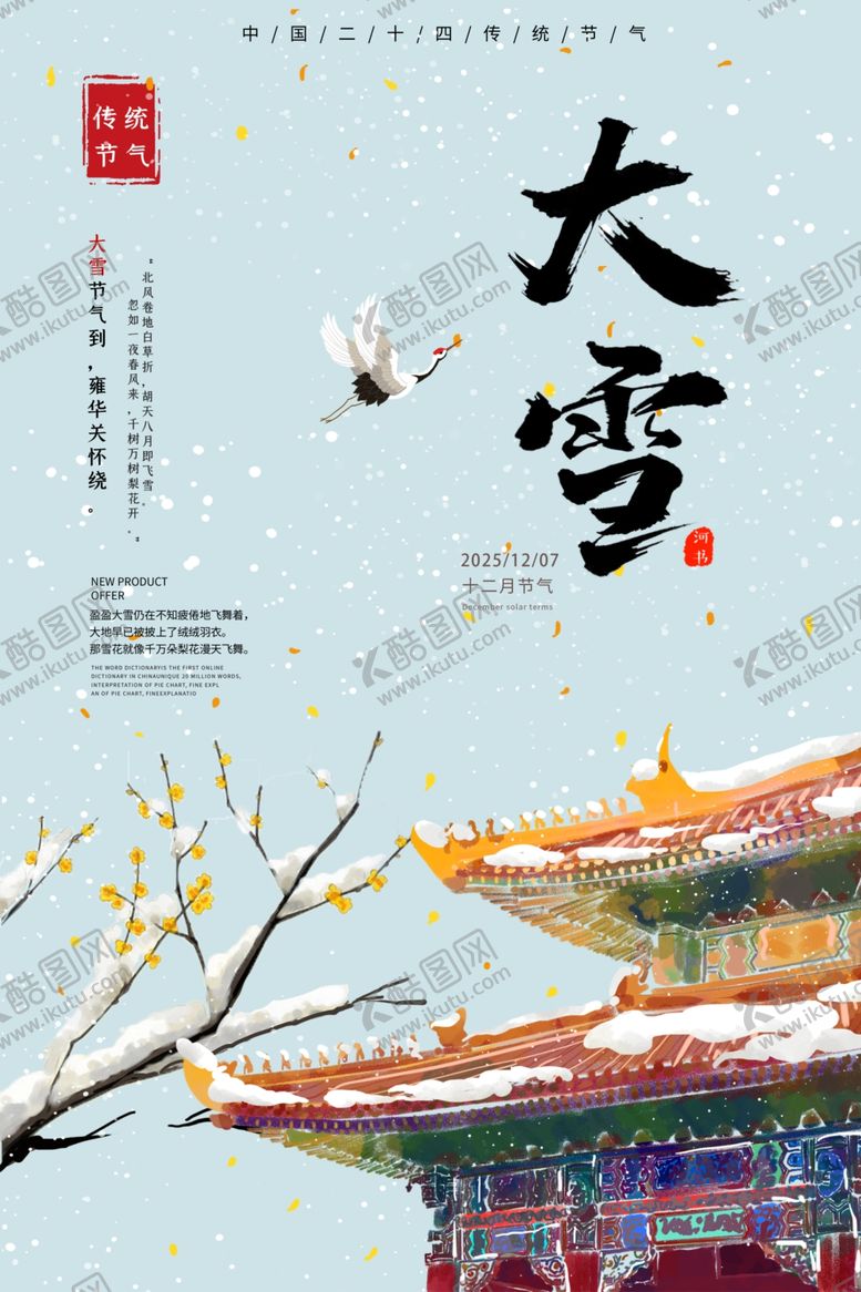 编号：18681406160747184902【酷图网】源文件下载-大雪节气海报