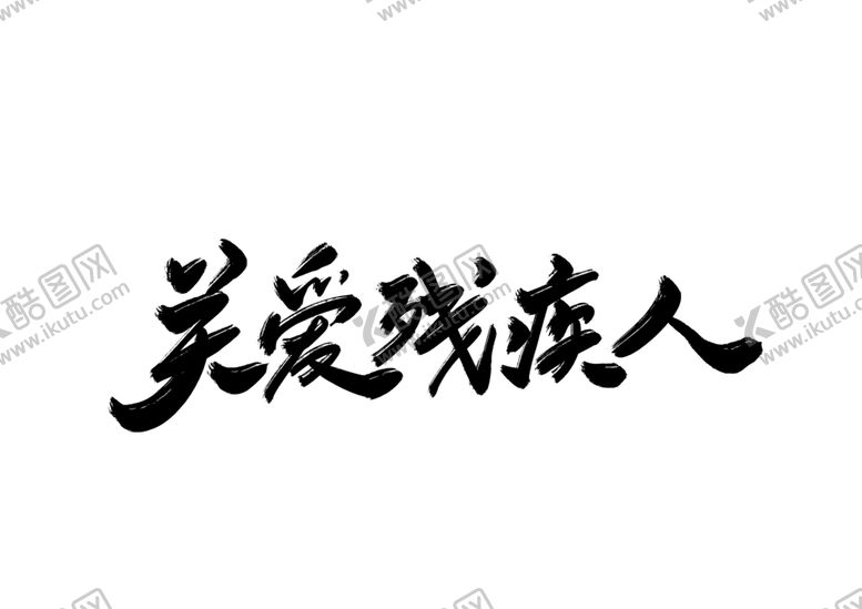 编号：88617705011840123902【酷图网】源文件下载-关爱残疾人公益字体字形海报素材