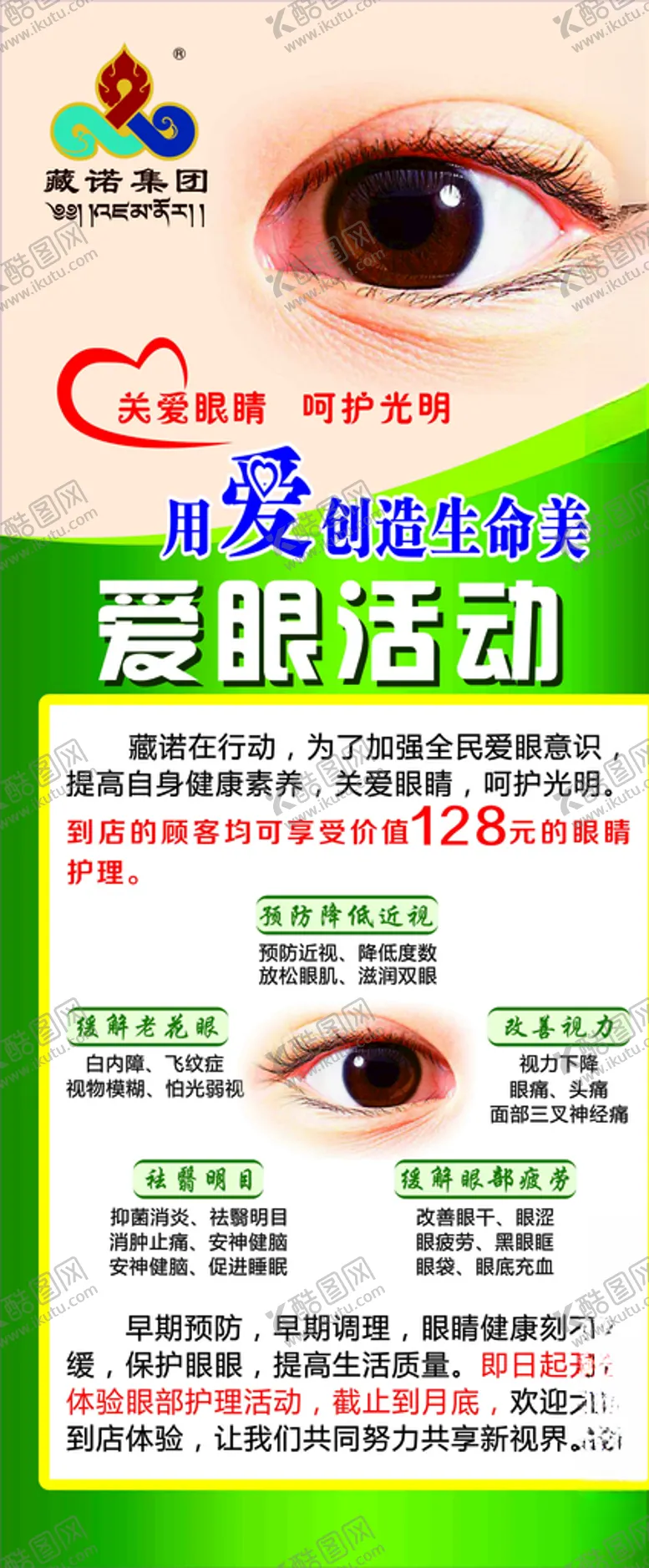 编号：54752403292249267022【酷图网】源文件下载-爱眼活动