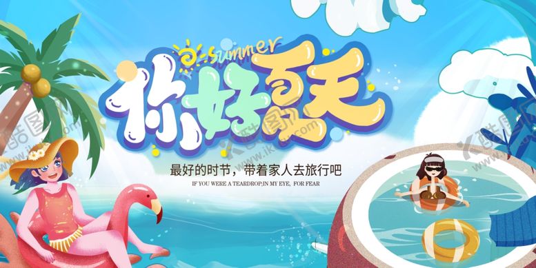 编号：94880802100020028530【酷图网】源文件下载-夏天