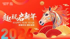 马年活动背景板