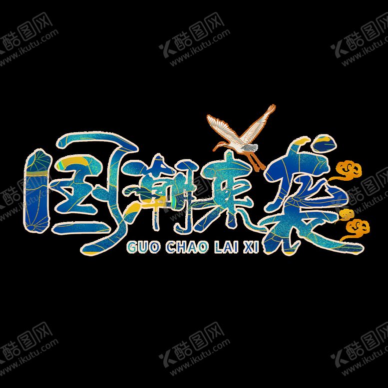 编号：05971410081658386917【酷图网】源文件下载-国潮来袭