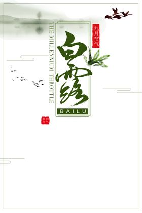 白露海报图片
