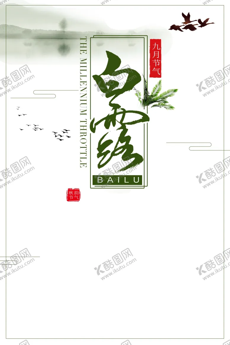 编号：29822409221009549092【酷图网】源文件下载-白露海报图片