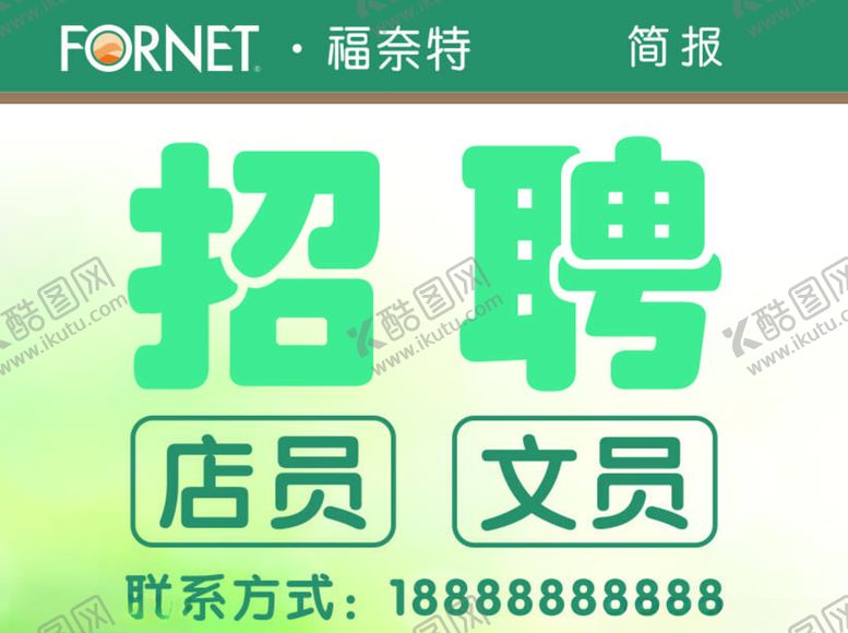 编号：82328009082258385676【酷图网】源文件下载-福奈特招聘台卡