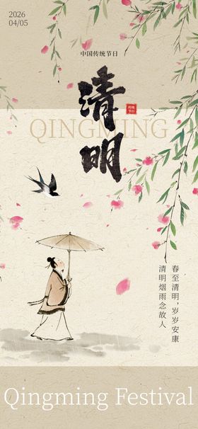 清明时节雨景清明节日节气海报