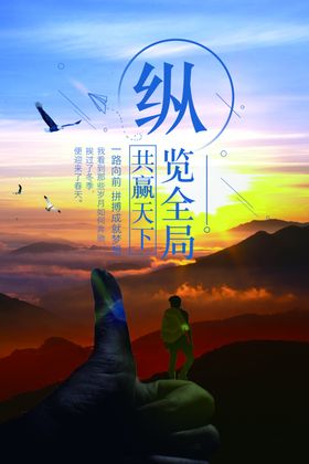 励志文化海报纵览全局文化海报