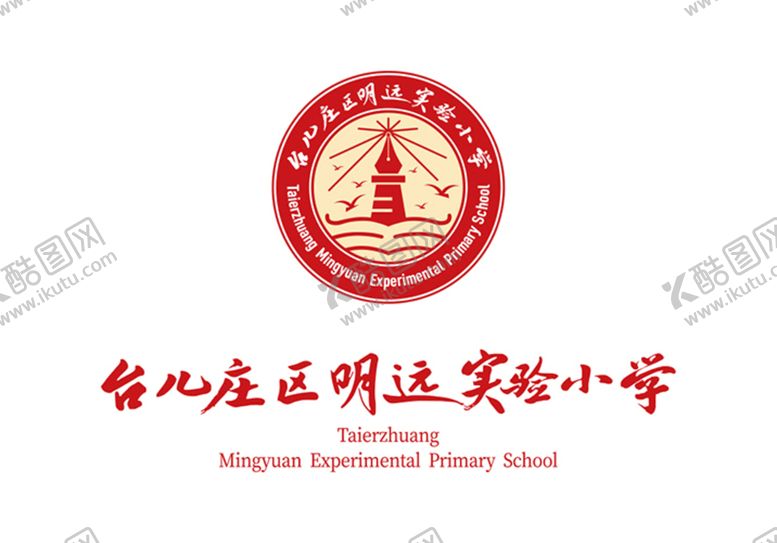 编号：52661911010741593621【酷图网】源文件下载-台儿庄区明远实验小学logo