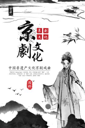 京剧文化水墨风