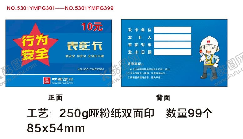 编号：24693610182340276699【酷图网】源文件下载-中建表彰卡