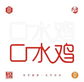 口水鸡素材广告宣传