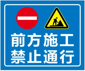 标识牌警示路交通前方施工