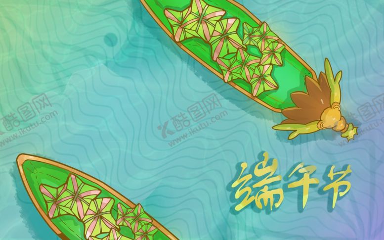 编号：85466110031923079597【酷图网】源文件下载-端午节插画