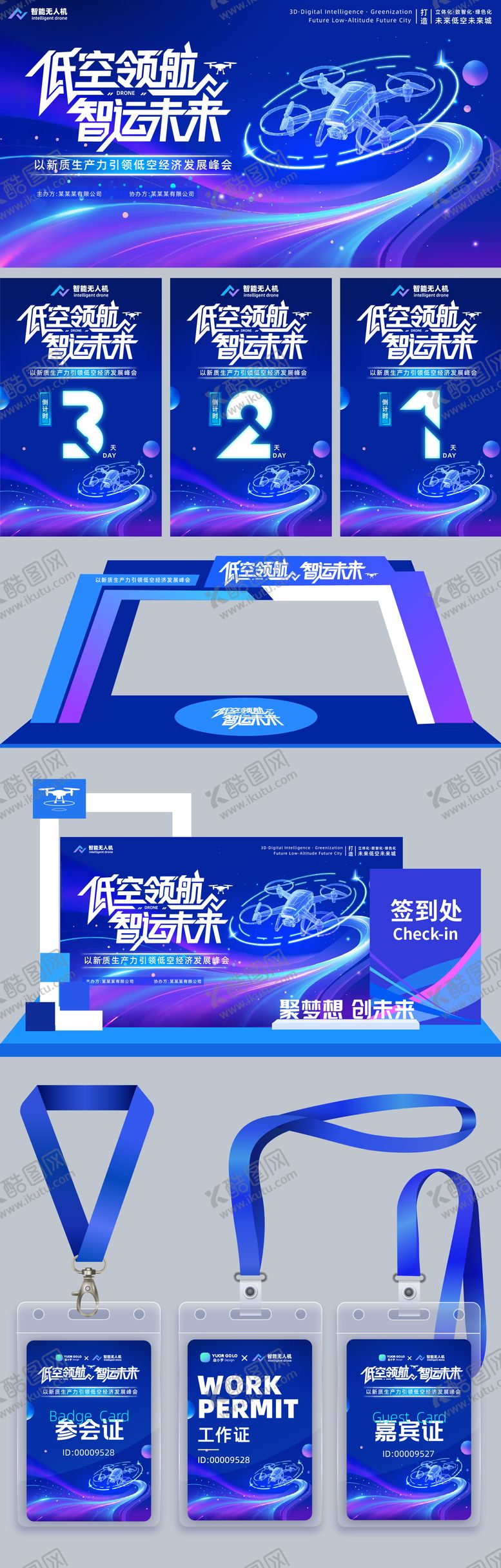 蓝色科技感低空经济论坛工作证物料会议门头