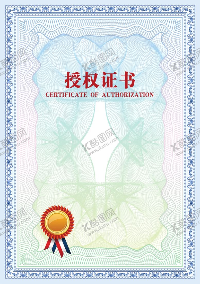 编号：57219710042213097309【酷图网】源文件下载-授权证书