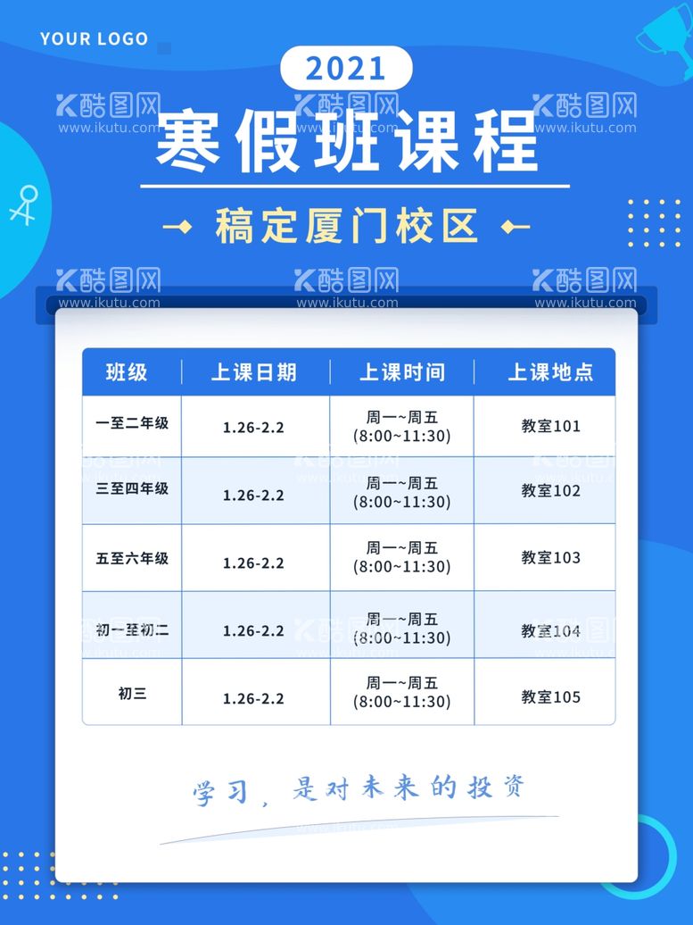 编号：89543212202251011589【酷图网】源文件下载-寒假课程表