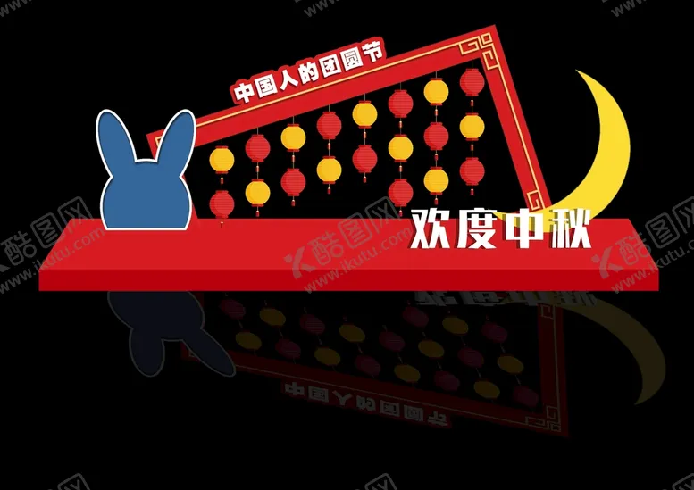 编号：95605201301542316138【酷图网】源文件下载-欢度中秋