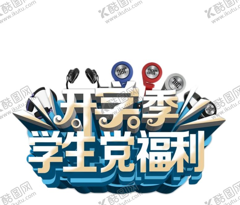 编号：46998105120127257219【酷图网】源文件下载-开学季艺术字
