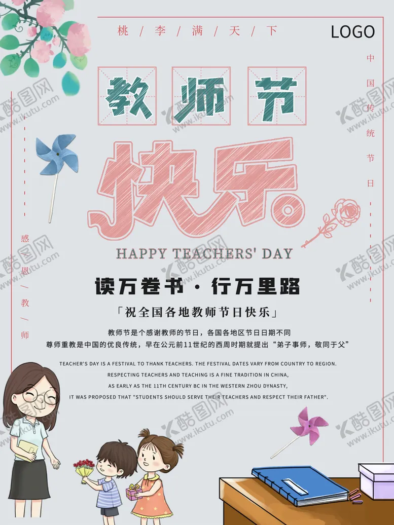 编号：57494211022156001927【酷图网】源文件下载-教师节快乐
