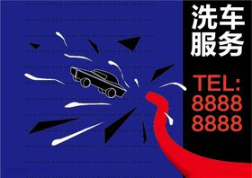 洗车海报