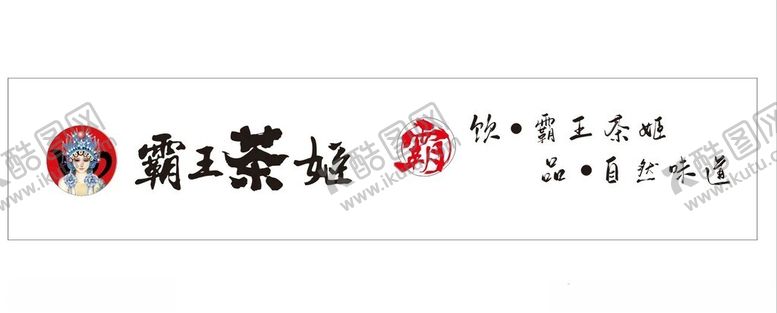 编号：48840501281430063216【酷图网】源文件下载-奶茶广告