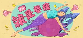 就是要瘦