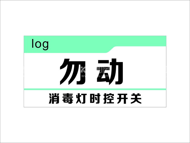 编号：77514812230902431629【酷图网】源文件下载-勿动标志标牌