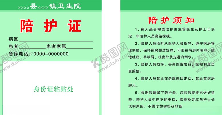 编号：80899709251542376865【酷图网】源文件下载-医院陪护证