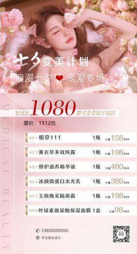 医美七夕情人节海报