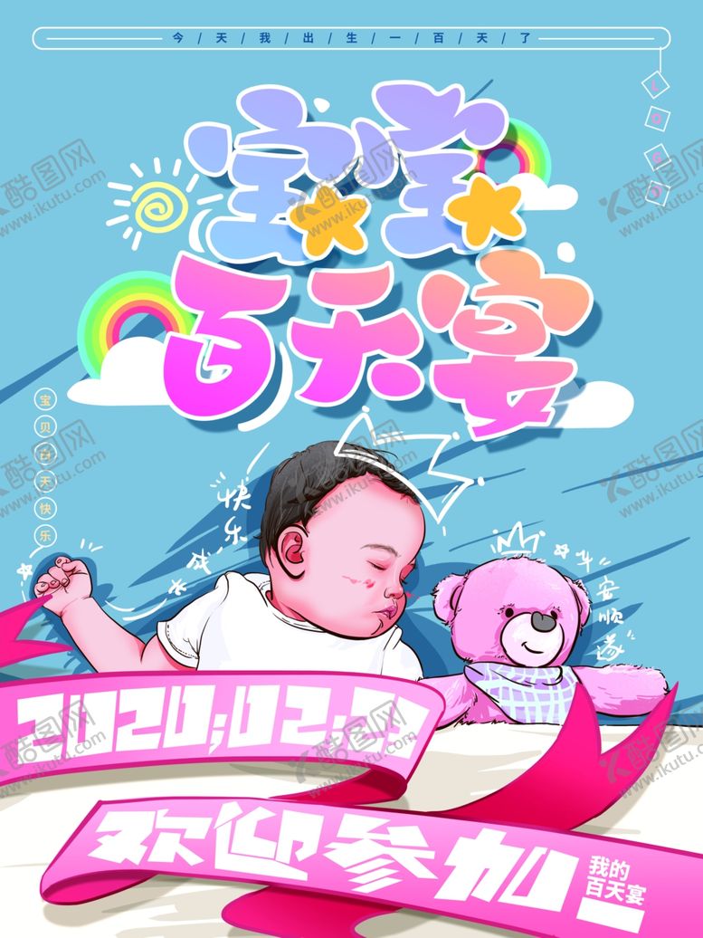 编号：96120809250319118482【酷图网】源文件下载-宝宝百天宴