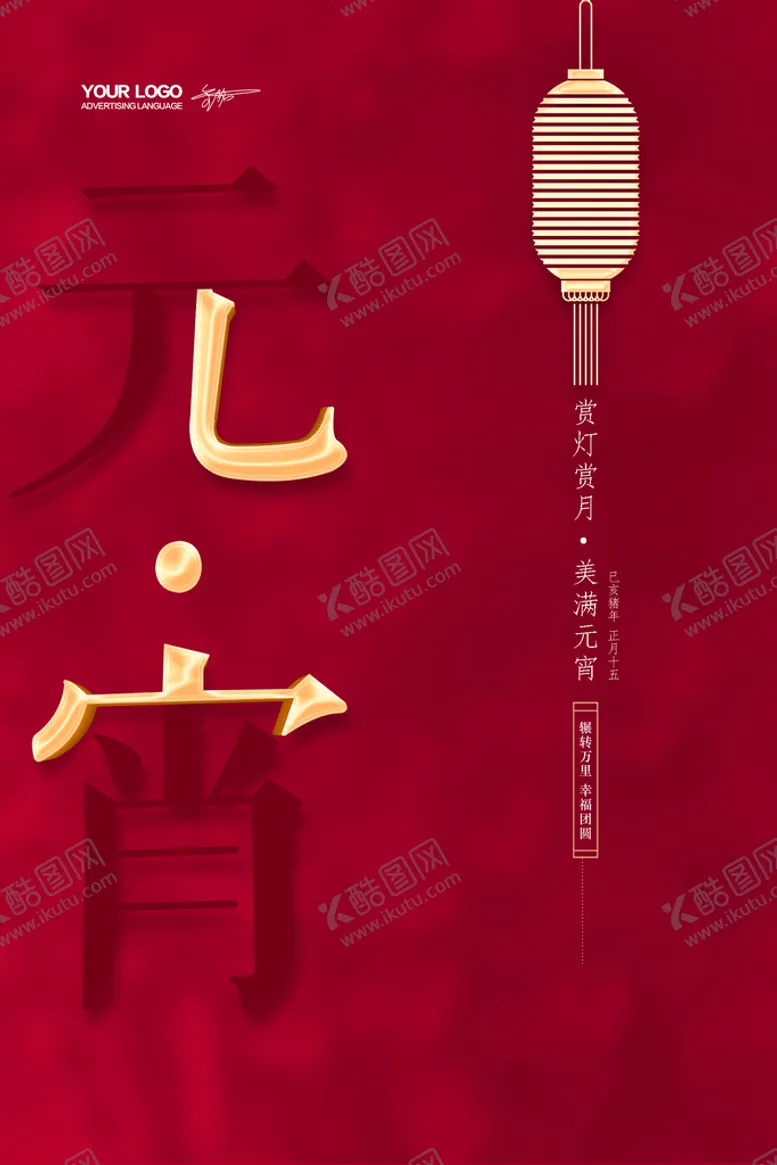 编号：79518309171744042543【酷图网】源文件下载-闹元宵            