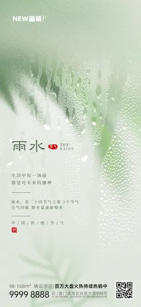 地产雨水谷雨节气移动端日签海报