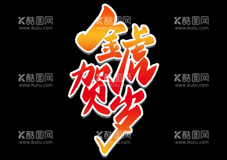 编号：42980309300857345218【酷图网】源文件下载-金虎贺岁