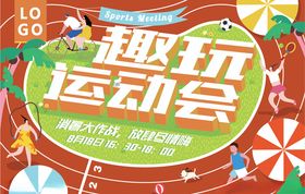 趣玩运动会