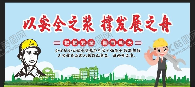 编号：79083609190112439132【酷图网】源文件下载-安全生产安全施工