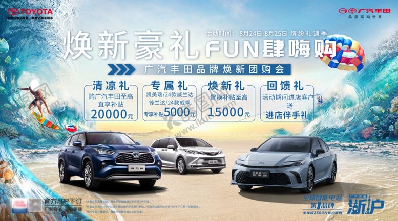 编号：25961502200347574278【酷图网】源文件下载-广汽丰田焕新豪礼818返场活动
