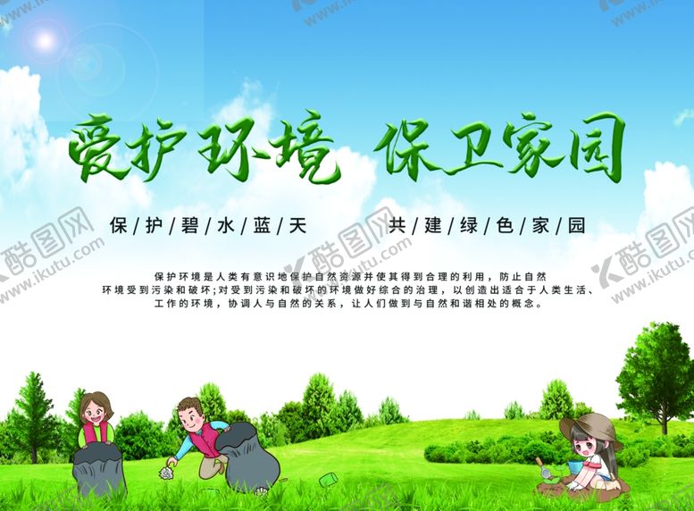 编号：78202002191023208825【酷图网】源文件下载-爱护环境保卫家园