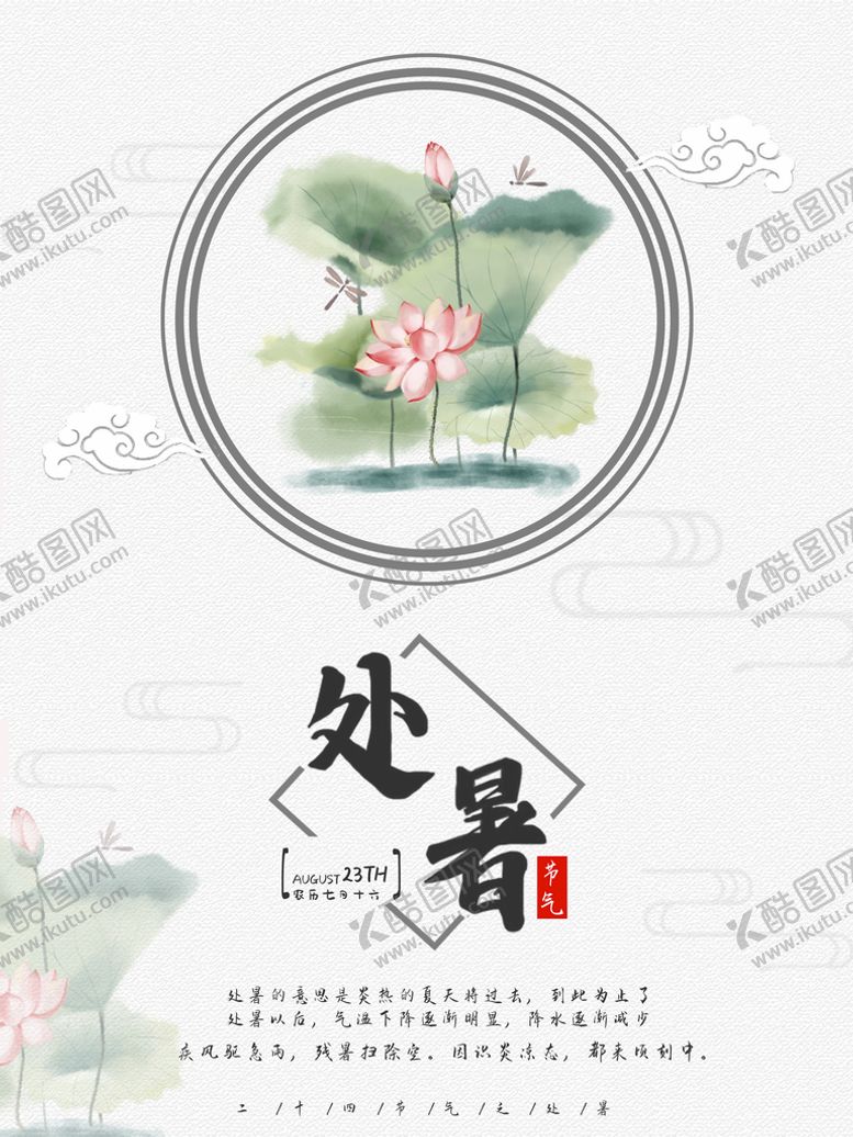 编号：45329709231747559056【酷图网】源文件下载-处暑
