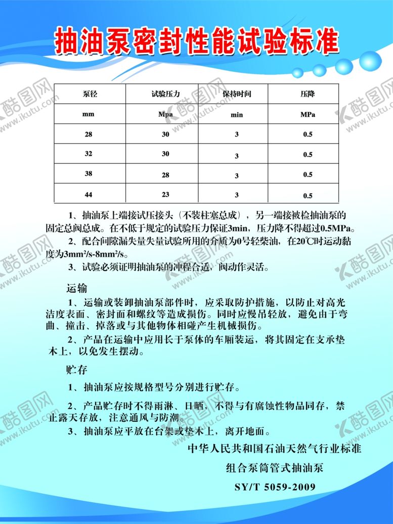 编号：86939710060248503992【酷图网】源文件下载-抽油泵密封性能试验标准