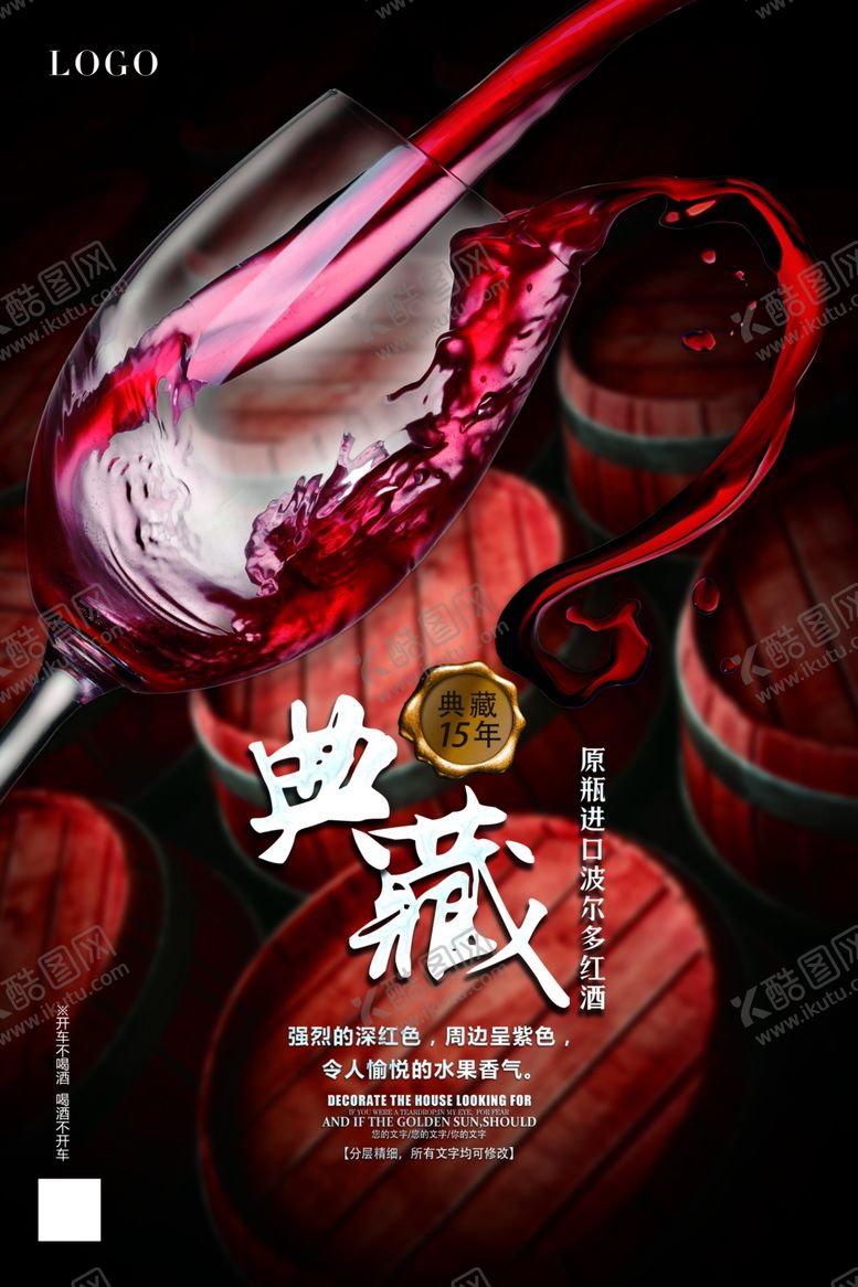 编号：82052507050659128273【酷图网】源文件下载-红酒酒杯典藏海报设计模板