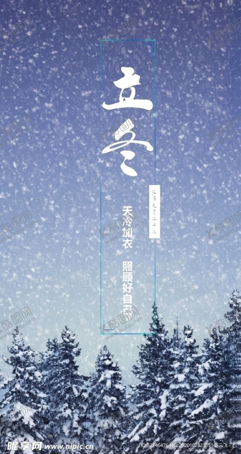 编号：73546010232136249245【酷图网】源文件下载-立冬海报字体节日精美
