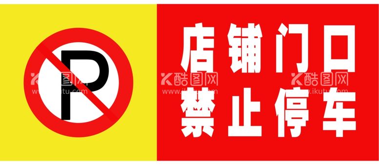 编号：79258911280626497036【酷图网】源文件下载-店铺门口禁止停车