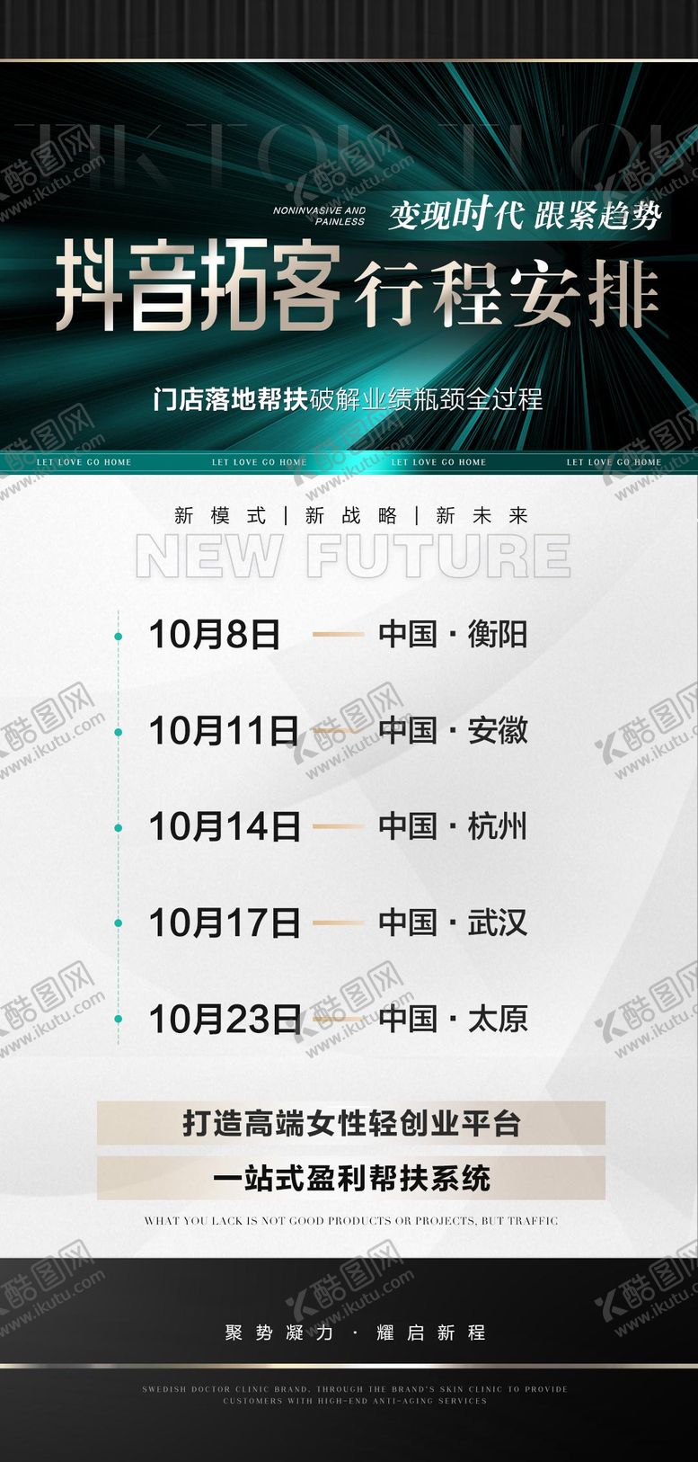 编号：70043611250501401434【酷图网】源文件下载-医美招商会议行程安排海报