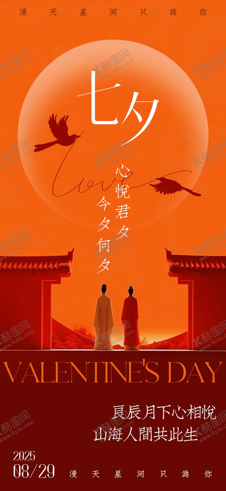 编号：79877010250504082244【酷图网】源文件下载-七夕高级海报