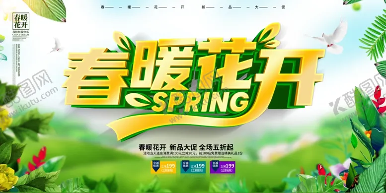 编号：71884603101721243591【酷图网】源文件下载-春暖花开