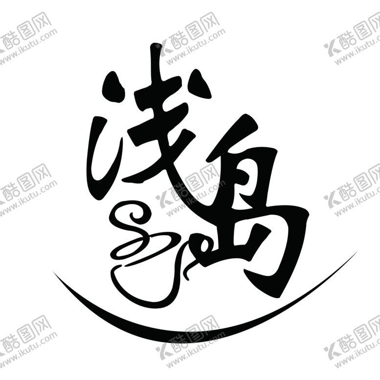 编号：85089107051744097714【酷图网】源文件下载-浅岛咖啡奶茶